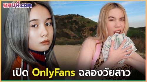 แร็ปเปอร์สาวคนดัง Lil Tay ประกาศ เปิดช่อง Onlyfans มาได้ 3ชั่วโมง รายได้หลายล้าน เย็ดกับหนุ่มโชว์ อย่างเด็ด น้ำแตกในคารูเลย
